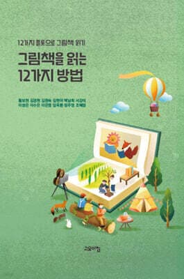 그림책을 읽는 12가지 방법 표지