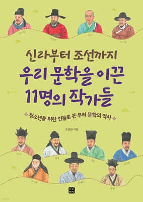 신라부터 조선까지 우리 문학을 이끈 11명의 작가들 표지
