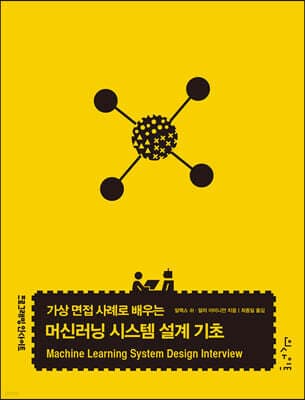 가상 면접 사례로 배우는 머신러닝 시스템 설계 기초 표지