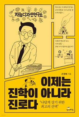 이제는 진학이 아니라 진로다 표지