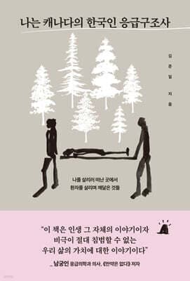 나는 캐나다의 한국인 응급구조사 표지