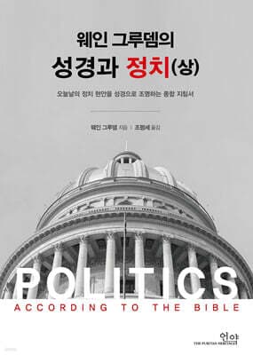 웨인그루뎀의 성경과 정치(상) 표지