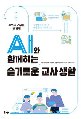 AI와 함께하는 슬기로운 교사 생활 표지
