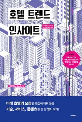 호텔 트렌드 인사이트 표지
