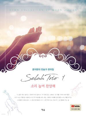 셀라 트리오 1 : 소리 높여 찬양해 표지