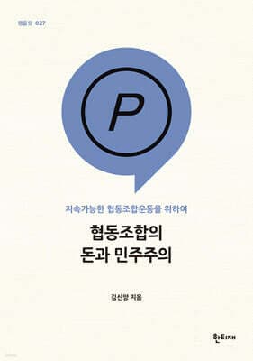 협동조합의 돈과 민주주의 표지