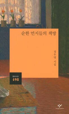 순한 먼지들의 책방 cover