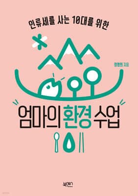 엄마의 환경수업 표지