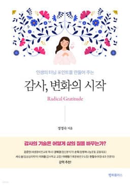 감사, 변화의 시작 표지