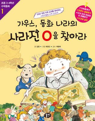 가우스, 동화 나라의 사라진 0을 찾아라 표지