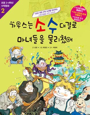가우스는 소수 대결로 마녀들을 물리쳤어 표지