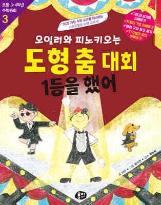 오일러와 피노키오는 도형 춤 대회 1등을 했어 표지