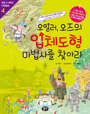 오일러, 오즈의 입체도형 마법사를 찾아라 표지