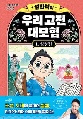 설민석의 우리 고전 대모험 1 표지
