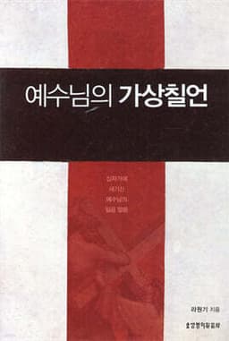 예수님의 가상칠언 표지