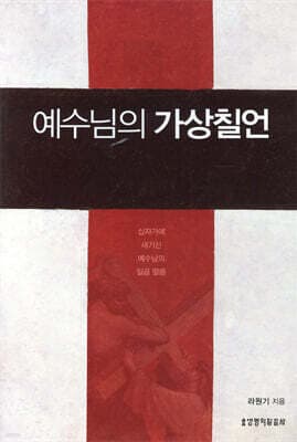 예수님의 가상칠언 표지