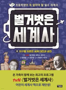 벌거벗은 세계사 8 표지