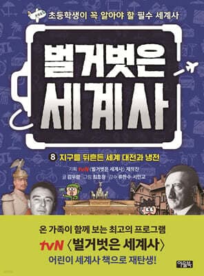 벌거벗은 세계사 8 표지