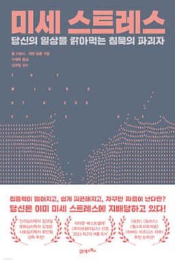 미세 스트레스 표지