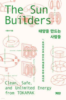 태양을 만드는 사람들 SunBuilders 표지
