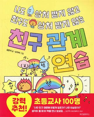 나도 상처 받지 않고 친구도 상처 받지 않는 친구 관계 연습 표지