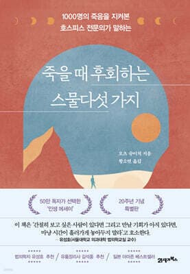 죽을 때 후회하는 스물다섯 가지 표지