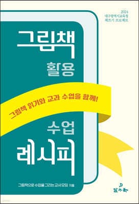 그림책 활용 수업 레시피 표지