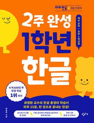 2주 완성 1학년 한글 표지