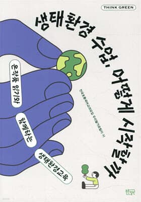 생태환경 수업, 어떻게 시작할까 표지