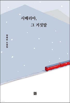 시베리아, 그 거짓말 표지