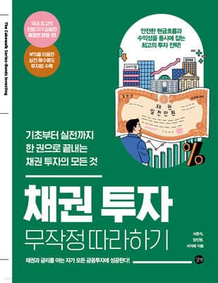 채권 투자 무작정 따라하기 표지