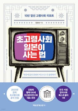 초고령사회 일본이 사는 법 표지