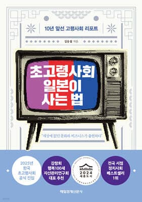 초고령사회 일본이 사는 법 표지