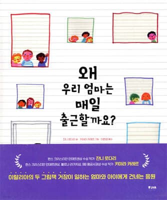 왜 우리 엄마는 매일 출근할까요? cover