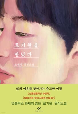 로기완을 만났다 (리마스터판) 표지