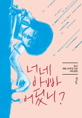 너네 아빠 어딨니? 표지