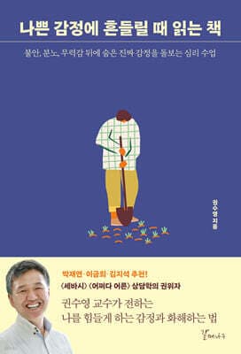 나쁜 감정에 흔들릴 때 읽는 책 cover