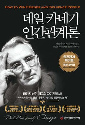 데일 카네기 인간관계론 표지