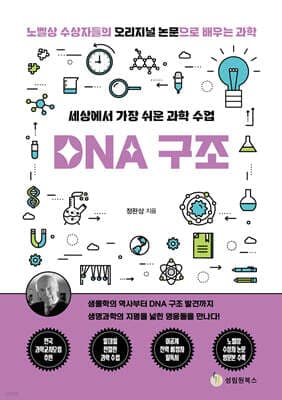 세상에서 가장 쉬운 과학 수업 : DNA 구조 cover