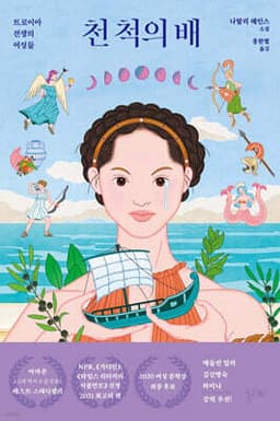 천 척의 배 표지