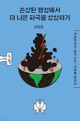 손상된 행성에서 더 나은 파국을 상상하기 표지