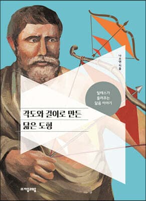 각도와 길이로 만든 닮은 도형 표지