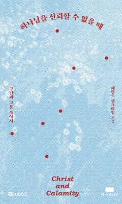 하나님을 신뢰할 수 없을 때 표지