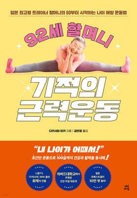 92세 할머니 기적의 근력운동 표지