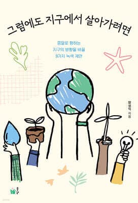 그럼에도 지구에서 살아가려면 표지