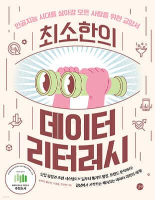 최소한의 데이터 리터러시 표지