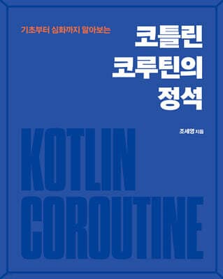 코틀린 코루틴의 정석 표지