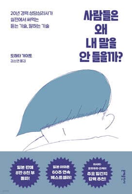 사람들은 왜 내 말을 안 들을까? 표지