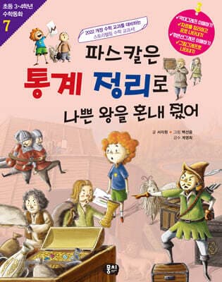 파스칼은 통계 정리로 나쁜 왕을 혼내줬어 표지
