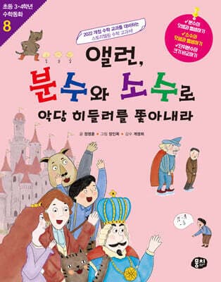 앨런, 분수와 소수로 악당 히들러를 쫓아내라 표지